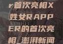 闪耀之星，X姓女Rapper首次亮相X姓女RAPPER的首次亮相_澎湃新闻-The Paper