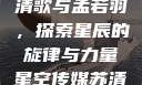 星空传媒的苏清歌与孟若羽，探索星辰的旋律与力量星空传媒苏清歌孟若羽免费