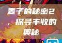 麦子的秘密2，探寻丰收的奥秘