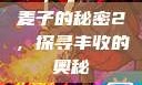 麦子的秘密2，探寻丰收的奥秘
