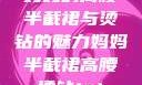 妈妈的高腰半截裙与烫钻的魅力妈妈半截裙高腰烫钻txt