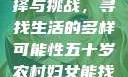 五十岁农村妇女的工作选择与挑战，寻找生活的多样可能性五十岁农村妇女能找什么活做印度电影爱情