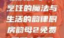 厨房韵母2，烹饪的魔法与生活的韵律厨房韵母2免费观看完整版
