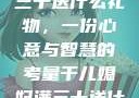干儿媳妇满三十送什么礼物，一份心意与智慧的考量干儿媳妇满三十送什么礼物小说