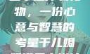 干儿媳妇满三十送什么礼物，一份心意与智慧的考量干儿媳妇满三十送什么礼物小说