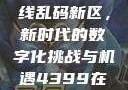 探索国产卡一卡二卡三无线乱码新区，新时代的数字化挑战与机遇4399在线观看免费高清电视剧