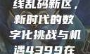 探索国产卡一卡二卡三无线乱码新区，新时代的数字化挑战与机遇4399在线观看免费高清电视剧