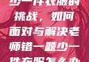 老师错一题少一件衣服的挑战，如何面对与解决老师错一题少一件衣服怎么办 小说