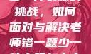 老师错一题少一件衣服的挑战，如何面对与解决老师错一题少一件衣服怎么办 小说