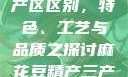 麻花豆精产三产区区别，特色、工艺与品质之探讨麻花豆精产三产区区别?