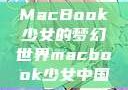 MacBook少女的梦幻世界macbook少女中国