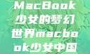 MacBook少女的梦幻世界macbook少女中国