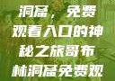 探索哥布林洞窟，免费观看入口的神秘之旅哥布林洞窟免费观看入口动漫