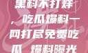 揭秘娱乐圈，黑料不打烊，吃瓜爆料一网打尽免费吃瓜 爆料曝光 独家揭秘
