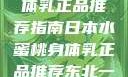 日本水蜜桃身体乳正品推荐指南日本水蜜桃身体乳正品推荐东北一家人