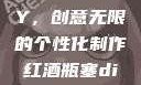 红酒瓶塞DIY，创意无限的个性化制作红酒瓶塞diy笔趣阁