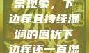 探究身体异常现象，下边痒且持续湿润的困扰下边痒还一直湿漉漉的怎么办