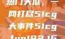 揭秘今日吃瓜热门大瓜，一网打尽51cg大事件51cg.fun192.168.1.1com