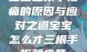 宝宝三根手指痛的原因与应对之道宝宝怎么才三根手指就痛黄