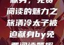 清冷太子被迫献身，免费阅读的魅力之旅清冷太子被迫献身by免费阅读笔趣阁