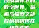 铿锵韵律下的数字世界，破解与探索之旅铿锵锵锵锵在线版观看