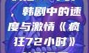 疯狂72小时，韩剧中的速度与激情《疯狂72小时》韩剧免费