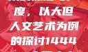 探索人文艺术的深度与广度，以大但人文艺术为例的探讨144447大但人文艺术网站