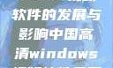 中国高清Windows视频软件的发展与影响中国高清windows视频软件免费版