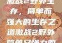 激战2野外生存，简单而强大的生存之道激战2野外简单又强力的