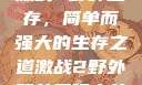 激战2野外生存，简单而强大的生存之道激战2野外简单又强力的