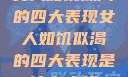 女人如饥似渴的四大表现女人如饥似渴的四大表现是什么症状