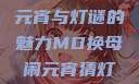 元宵佳节话苏秦，换母闹元宵与灯谜的魅力MD换母闹元宵猜灯谜苏秦 j9ht