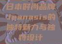 日本时尚品牌Jeanasis的独特魅力与独特设计