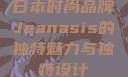 日本时尚品牌Jeanasis的独特魅力与独特设计