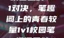 校园里的1v1对决，笔趣阁上的青春较量1v1校园笔趣阁兄妹