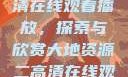 大地资源二高清在线观看播放，探索与欣赏大地资源二高清在线观看播放大地