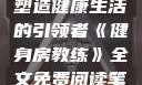 健身房教练，塑造健康生活的引领者《健身房教练》全文免费阅读笔趣阁