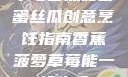 草莓香蕉菠萝蜜丝瓜创意烹饪指南香蕉菠萝草莓能一起吃吗