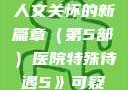 医院特殊待遇，深化医疗人文关怀的新篇章（第5部）医院特殊待遇5》可疑诊疗室:特殊待遇