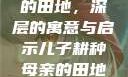 儿子耕种母亲的田地，深层的寓意与启示儿子耕种母亲的田地的寓意电影