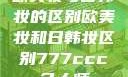 欧美妆与日韩妆的区别欧美妆和日韩妆区别777ccc色大师