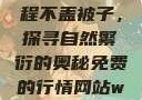 二人生猴子全程不盖被子，探寻自然繁衍的奥秘免费的行情网站www下载大全