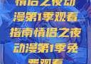 情侣之夜动漫第1季观看指南情侣之夜动漫第1季免费观看