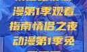 情侣之夜动漫第1季观看指南情侣之夜动漫第1季免费观看