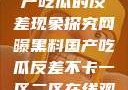 网曝黑料与国产吃瓜的反差现象探究网曝黑料国产吃瓜反差不卡一区二区在线观看不卡