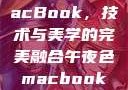 午夜色中的MacBook，技术与美学的完美融合午夜色macbookair掉漆