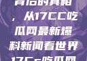 揭秘热点事件背后的真相，从17CC吃瓜网最新爆料新闻看世界17Cc吃瓜网最新爆料新闻