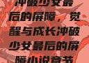 冲破少女最后的屏障，觉醒与成长冲破少女最后的屏障小说章节