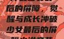 冲破少女最后的屏障，觉醒与成长冲破少女最后的屏障小说章节