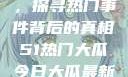 揭秘今日大瓜，探寻热门事件背后的真相51热门大瓜今日大瓜最新莫里秀